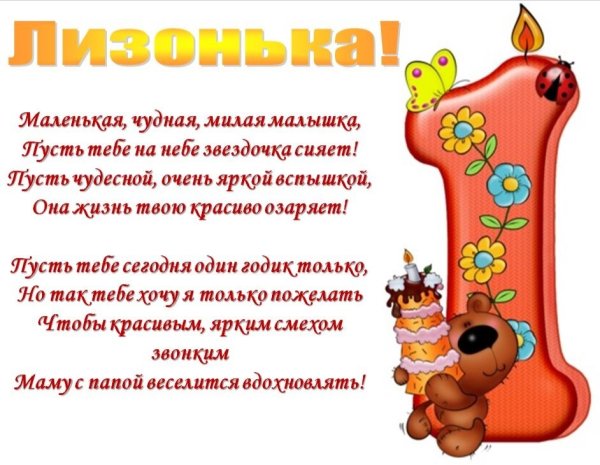1 Год девочке поздравления