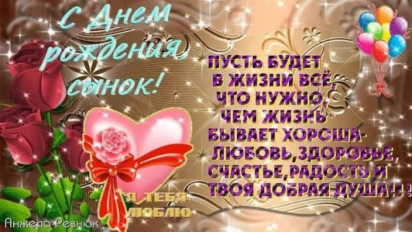 Поздравление сына с 35 летием