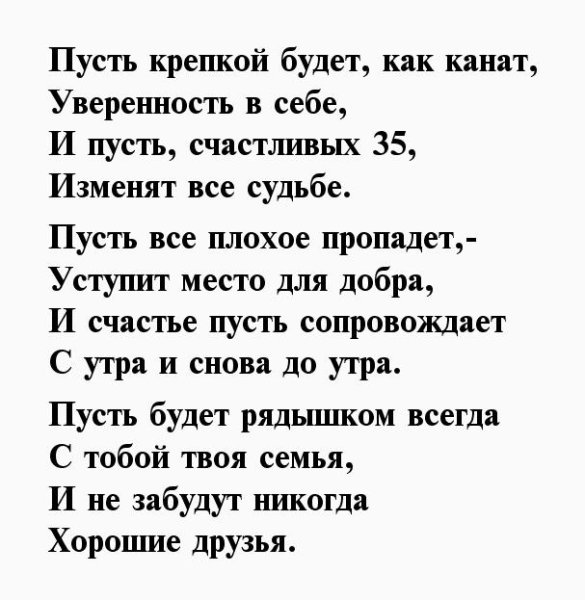 Стихи с 35 летием мужчине