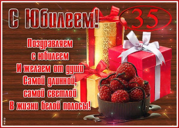 Поздравление с юбилеем 35