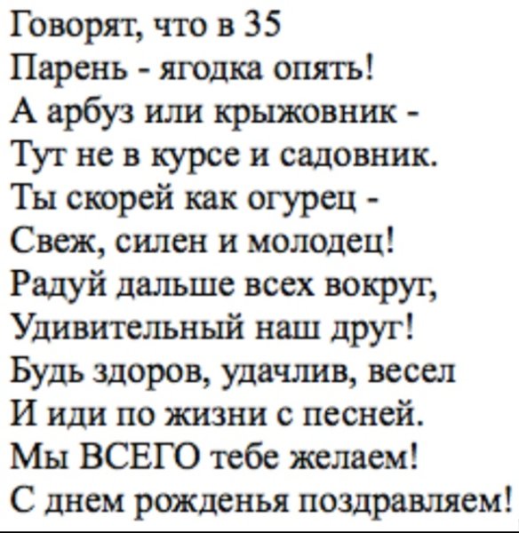 35 Лет мужчине поздравление