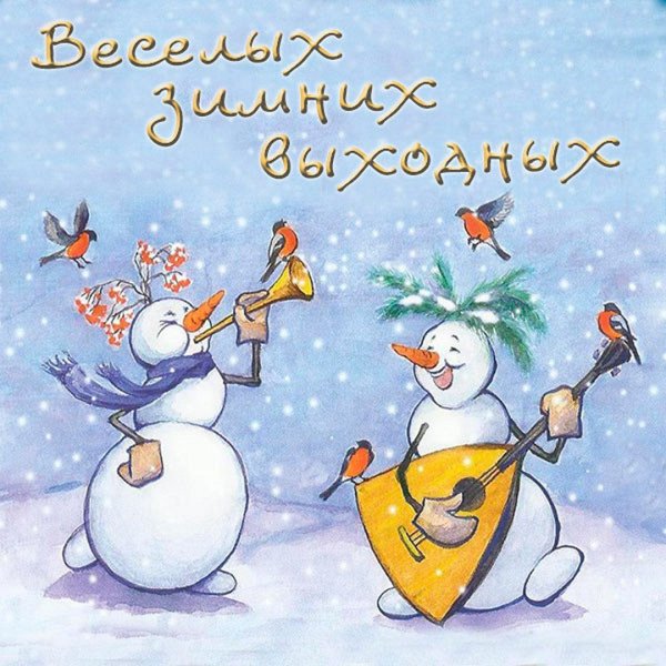 Открытки веселого праздника