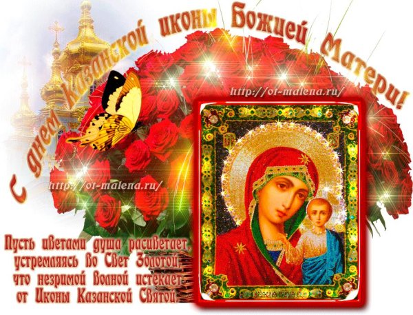 Открытка Казанская икона Божьей матери 21 июля