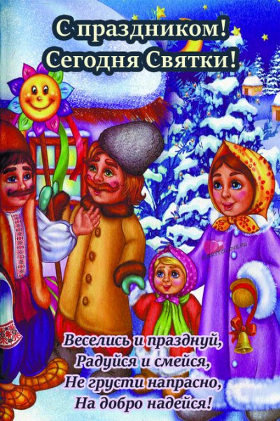 Открытки Святки Рождественские