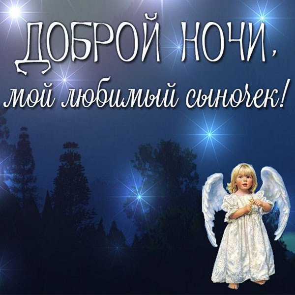 Спокойной благословенной ночи