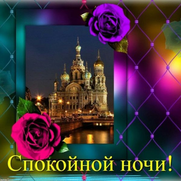 Христианские благословения на ночь