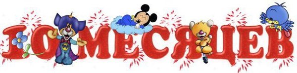 10 Месяцев ребенку поздравления