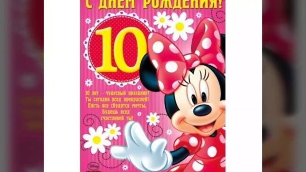 С днём рождения 10 месяцев девочке
