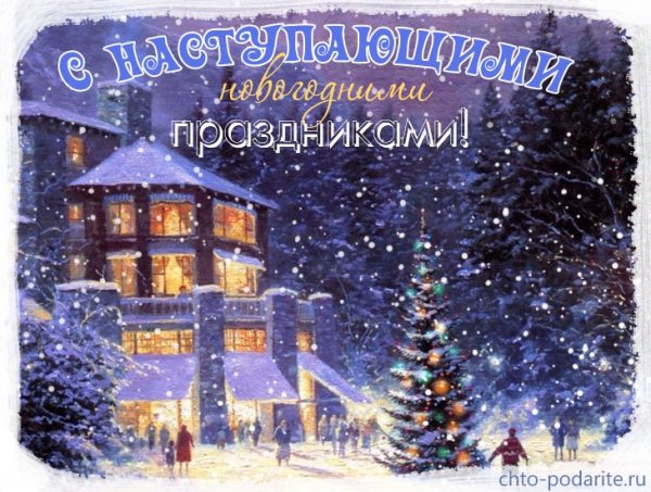 Открытка с наступающими новогодними праздниками