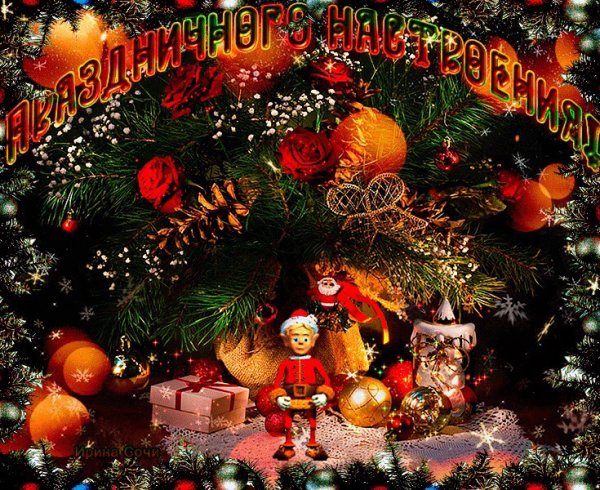 Поздравления с наступающим новым годом