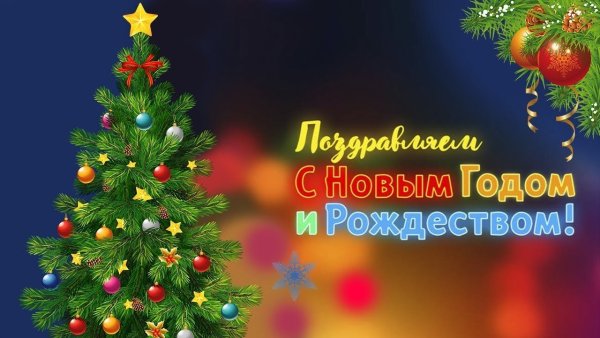 Открытки с новым годом и Рождеством