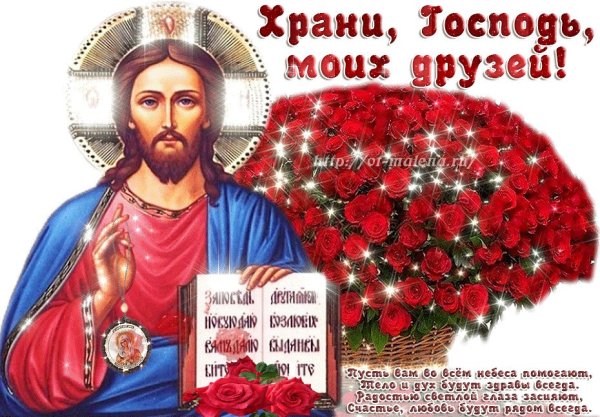 Храни Господь моих друзей