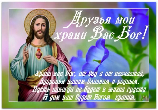 Пожелание храни вас Господь