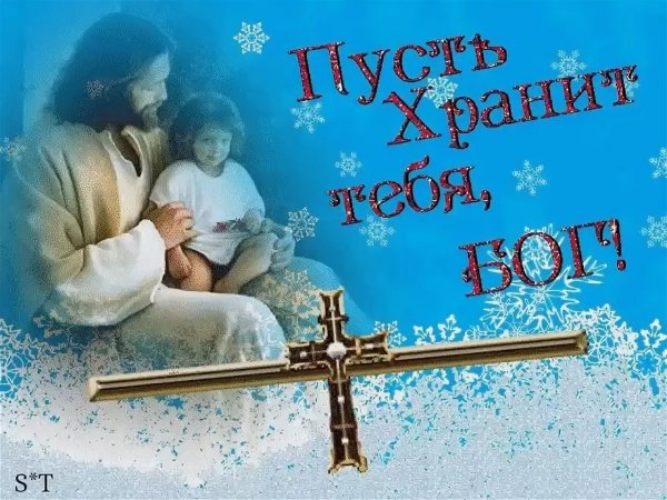 Храни тебя Господь