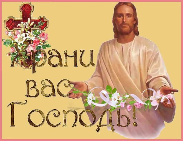 Храни вас Господь