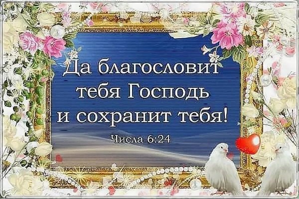 Благослови тебя Господь