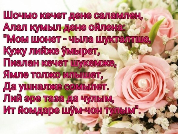 Поздравления с днём рождения женщине на марийском языке