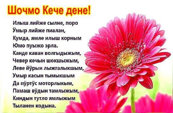 Поздравления с днём рождения на марийском языке