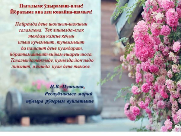 Шочмо кече дене открытка