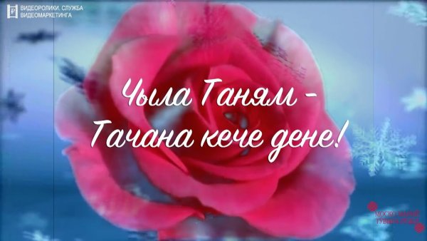 Шочмо кече дене открытка