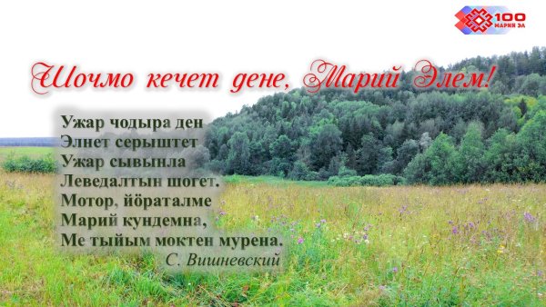 Поздравления с днём рождения женщине на марийском языке