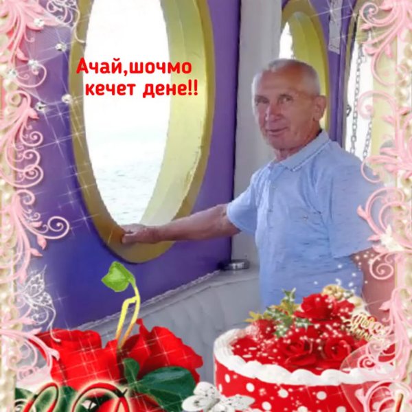 Марийские пожелания с днем рождения