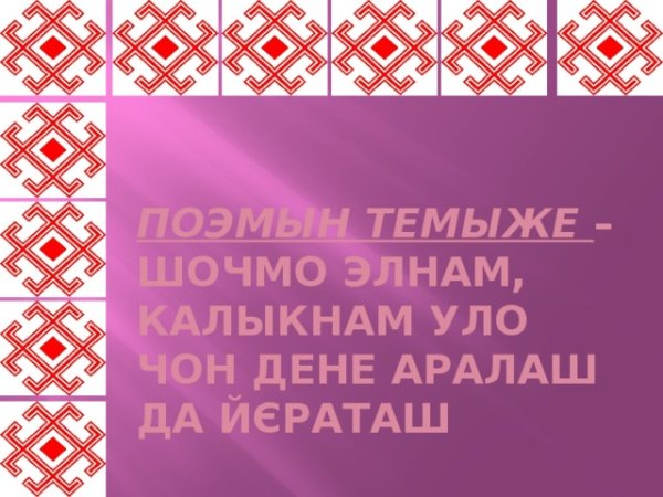 Шочмо кечет дене