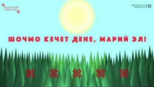 Марийские поздравления с днем рождения