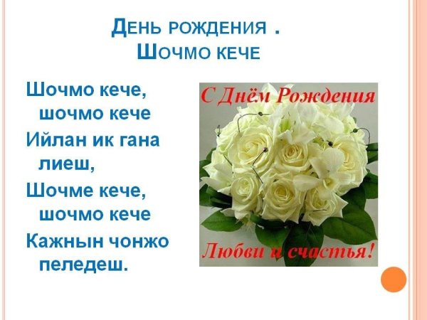 Поздравления на марийском языке