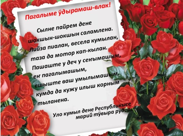 Шинчымаш кече дене саламлымаш