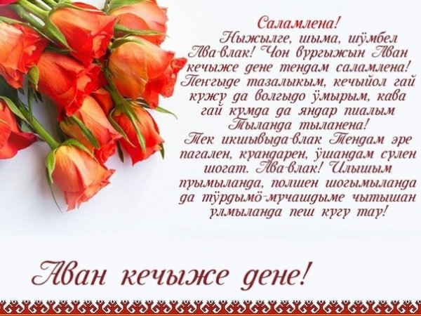 Шочмо кече дене стихи