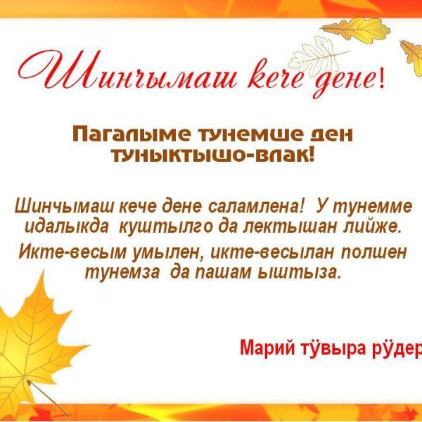 Стихи на марийском языке с днем рождения