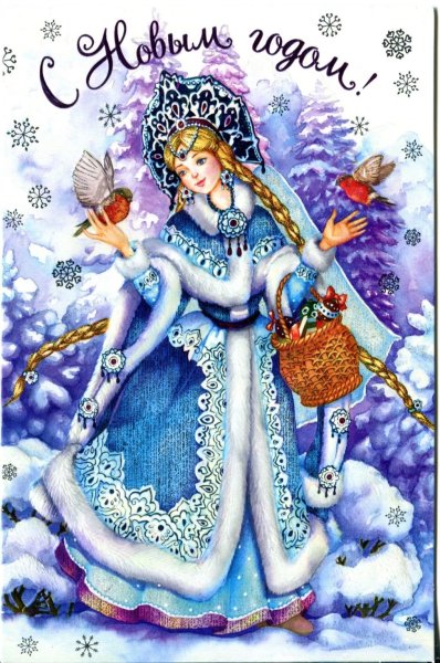 Старые новогодние открытки со Снегурочкой