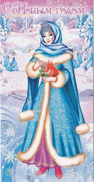 Снегурочка открытка