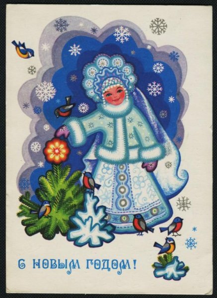 Советские открытки со Снегурочкой