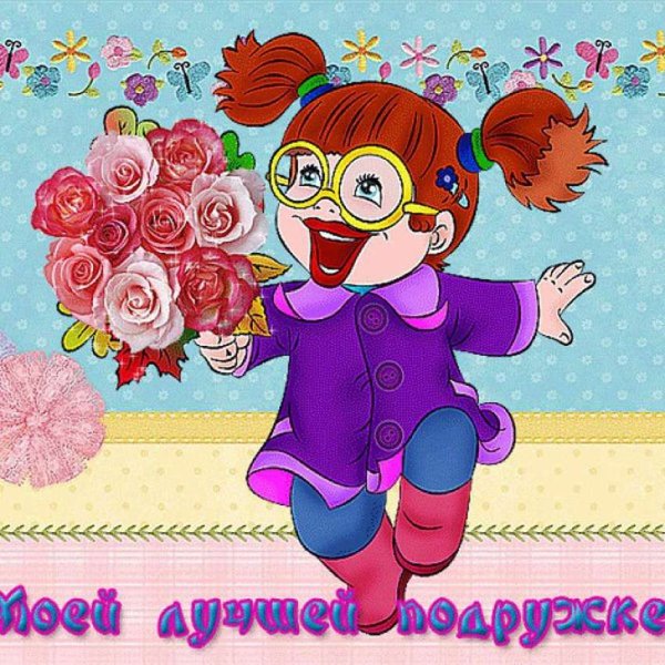 Открытки для подруги прикольные