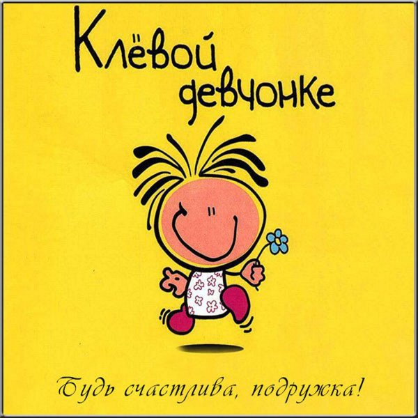 Открытки для подруги прикольные