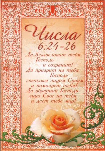 Стихи из Библии для поздравления