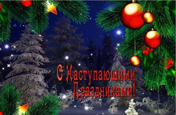 Новогодние с наступающим новым годом
