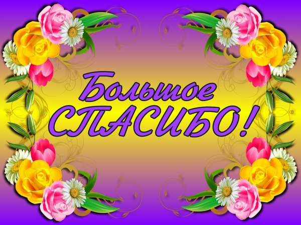 Благодарю вас за теплые слова