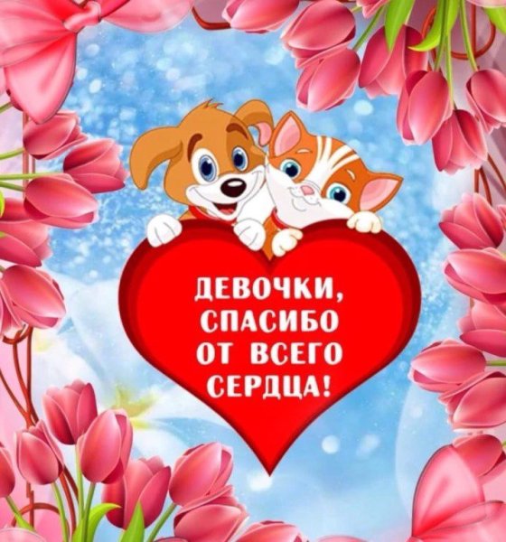 Спасибоза поздравленич