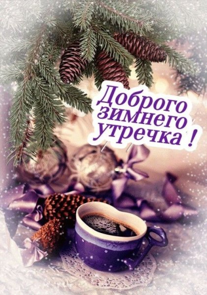 Доброе предновогоднее утро