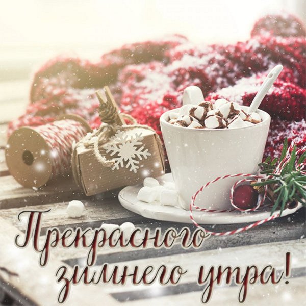 Доброе зимнее утро