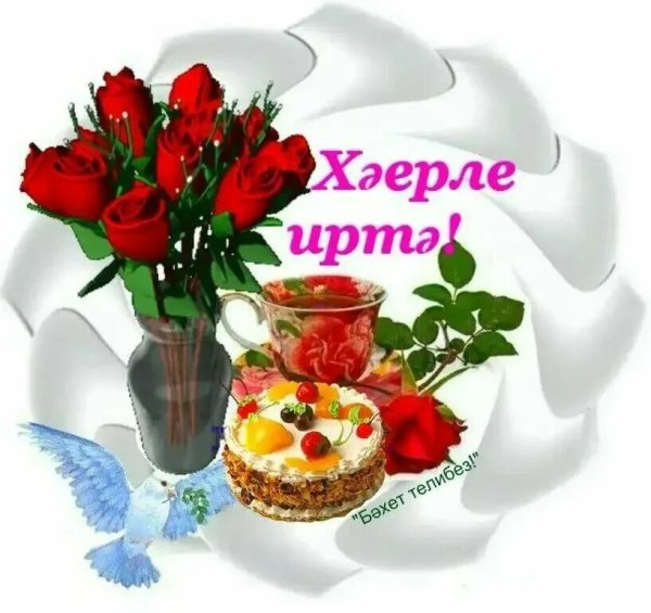 Пожелания доброго утра на татарском языке