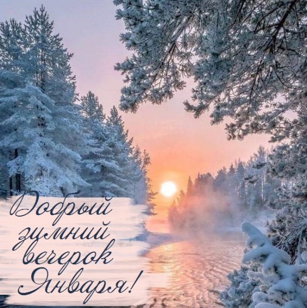 Добрый зимний январский вечер