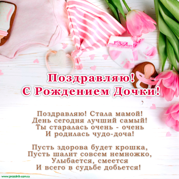 Открытка с рождением дочери