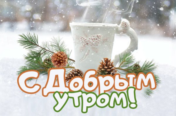 Зимние поздравления с добрым утром