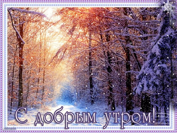 С зимним утром