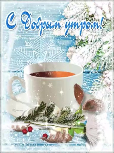 Доброе зимнее утро среды