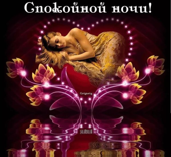Спокойной ночи сладких снов женщине